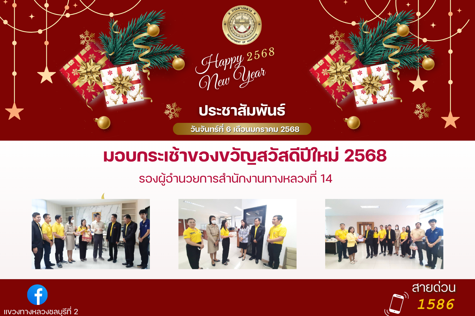 มอบกระเช้าของขวัญสวัสดีปีใหม่ 2568 รองผู้อำนวยการสำนักงานทางหลวงที่ 14