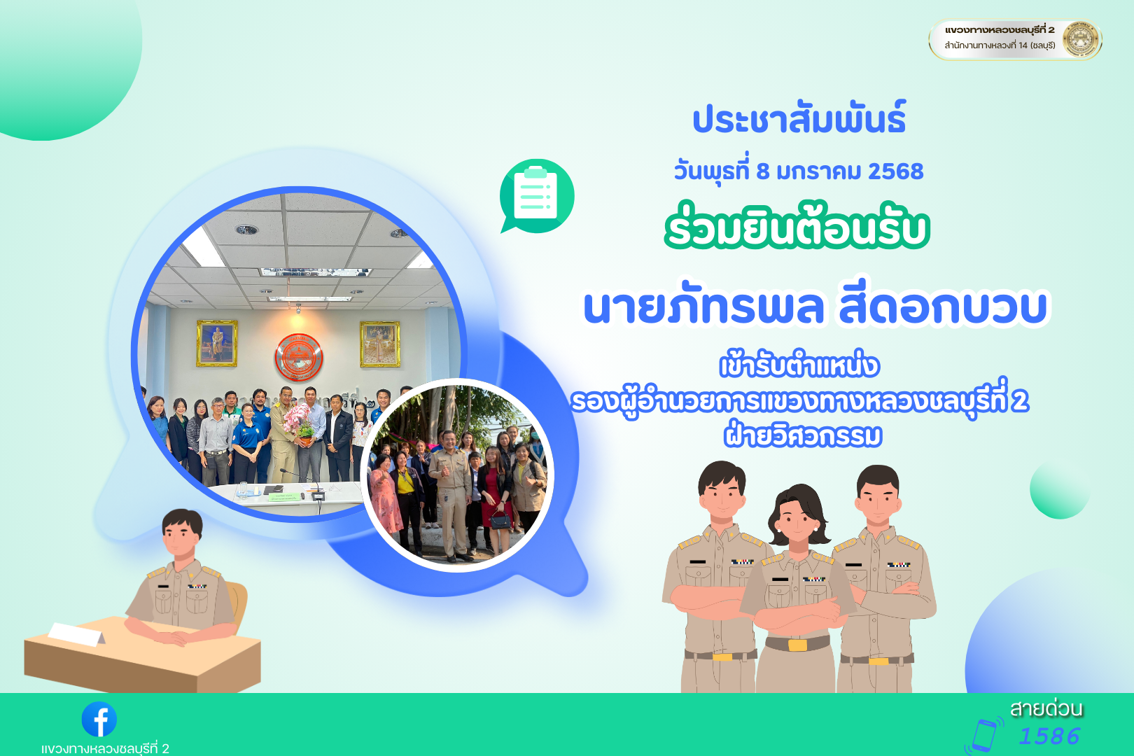 ยินต้อนรับ รองผู้อำนวยการแขวงทางหลวงชลบุรีที่ 2 ฝ่ายวิศวกรรม