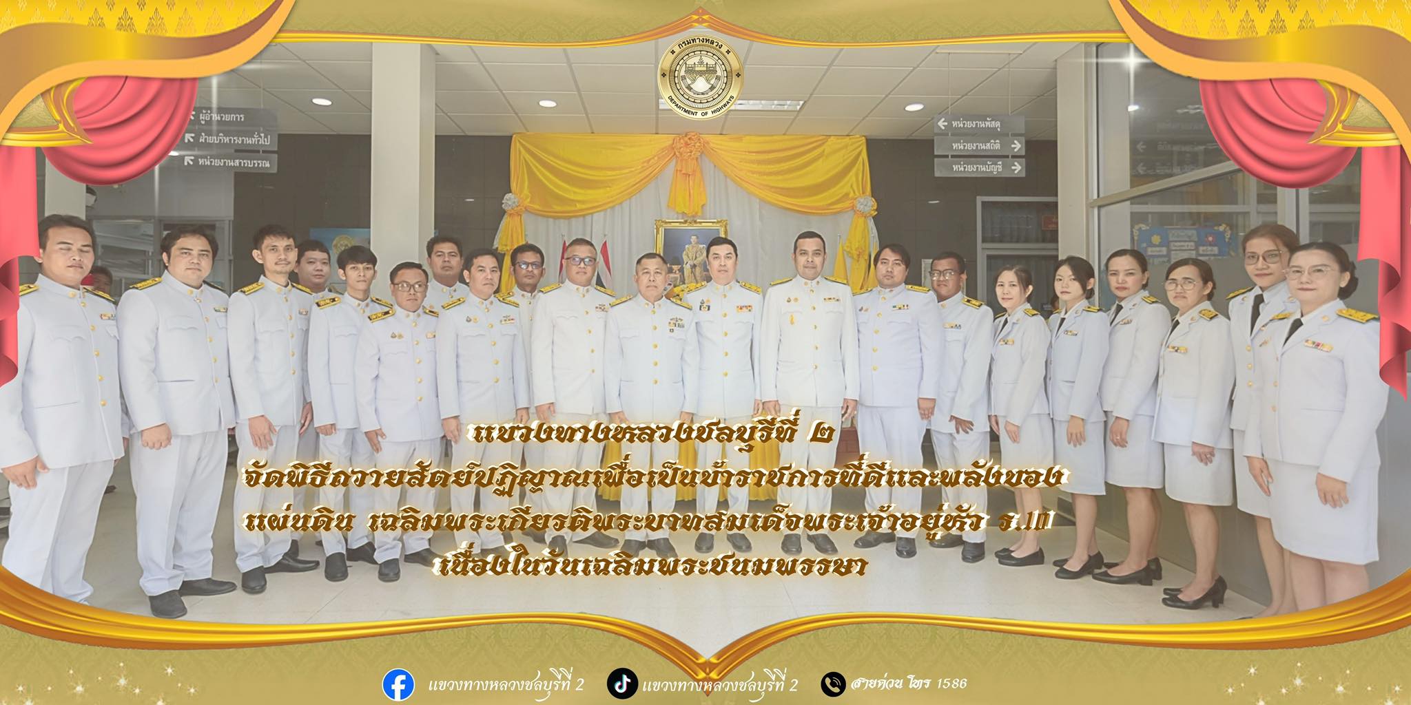 ในวันศุกร์ที่ 25 กรกฎาคม 2568 นายชาติพงษ์ รตโนภาส ผู้อำนวยการแขวงทางหลวงชลบุรีที่ 2 พร้อมด้วยข้าราชการ พนักงานราชการ ลูกจ้างป