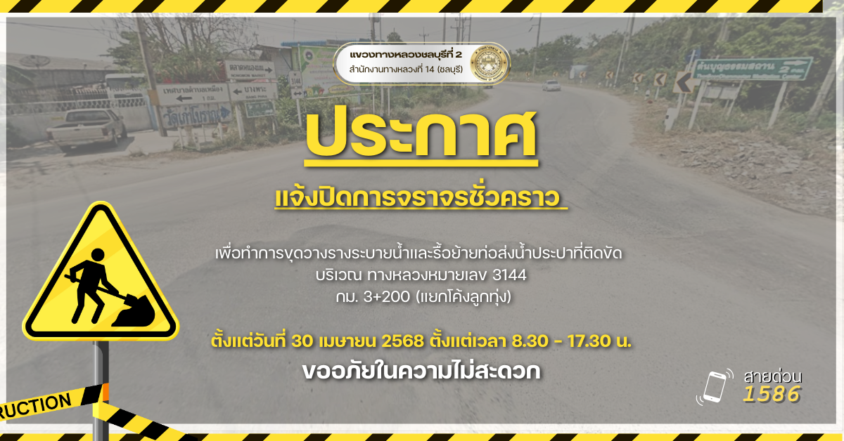 ประกาศ แจ้งปิดการจราจรชั่วคราว เพื่อทำการขุดวางรางระบายน้ำเเละรื้อย้ายท่อส่งน้ำประปาที่ติดขัด บริเวณ ทางหลวงหมายเลข 3144 กม.