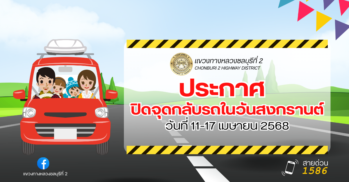 ประกาศแจ้งปิดจุดกลับรถชั่วคราว ช่วงเทศกาลสงกรานต์ และเฝ้าระวังช่วง 7 วันอันตราย
