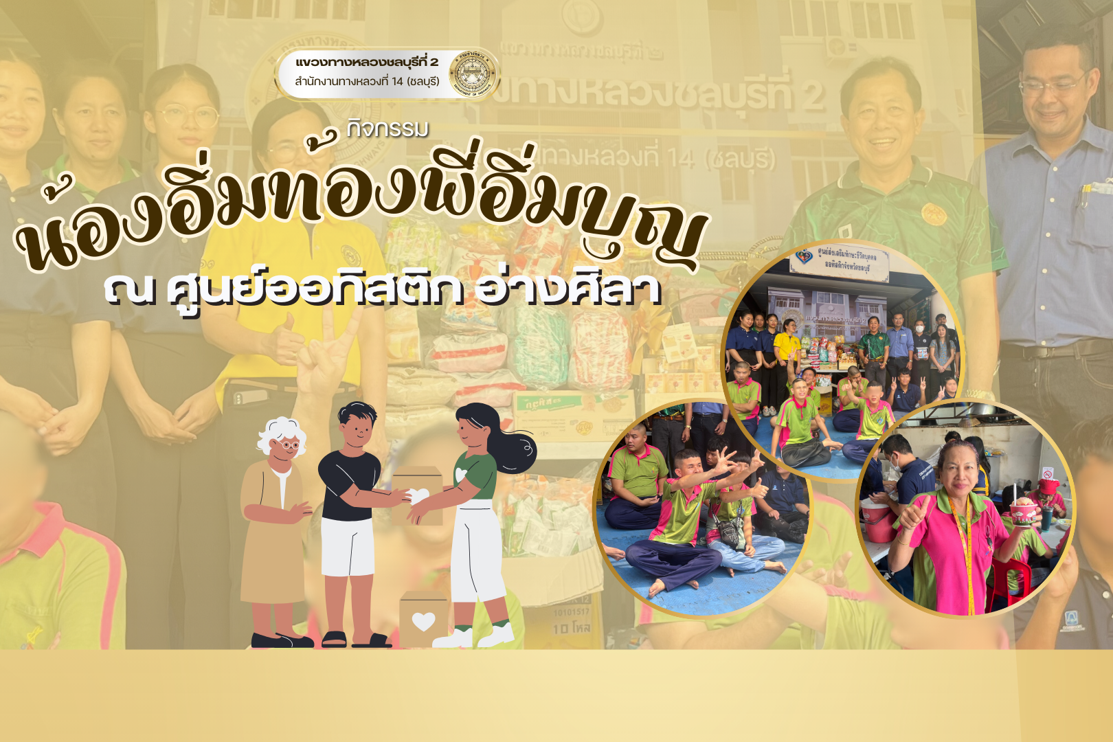 กิจกรรม “น้องอิ่มท้องพี่อิ่มบุญ”