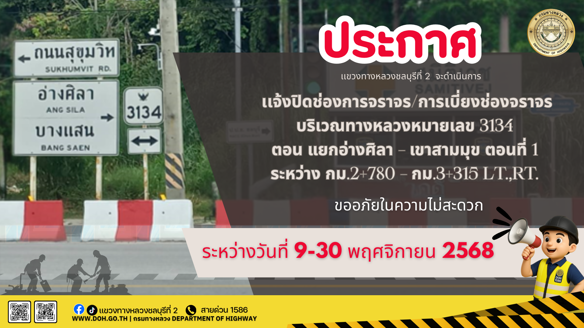 แจ้งปิด/เบี่ยงช่องการจราจร เป็นการชั่วคราว