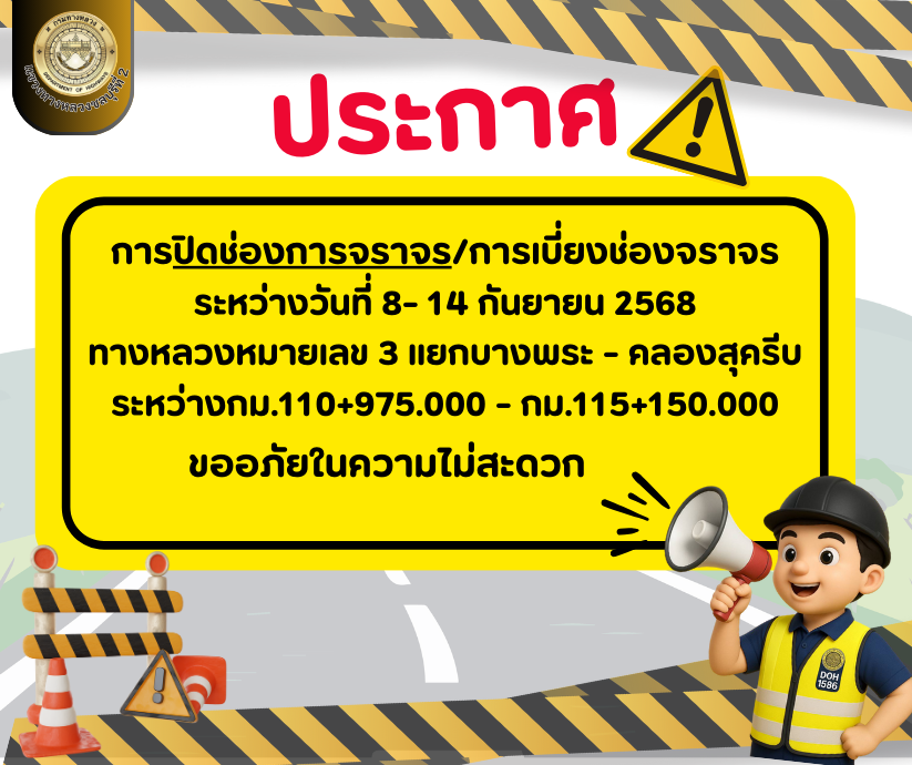 แจ้งประชาสัมพันธ์ การปิด/เบี่ยงช่องการจราจร
