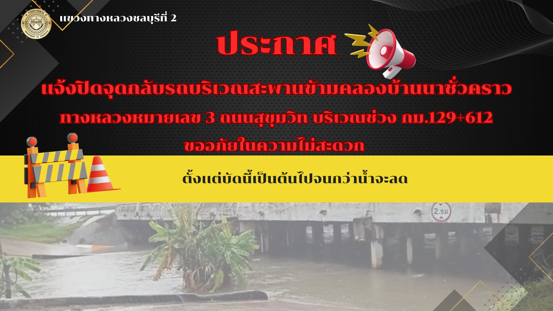 ประกาศปิดจุดกลับรถบริเวณสะพานข้ามคลองบ้านนา ทางหลวงหมายเลข 3 ถนนสุขุมวิท บริเวณ กม.129+612 ตั้งเเต่บัดนี้เป็นต้นไปจนกว่าน้ำจะ