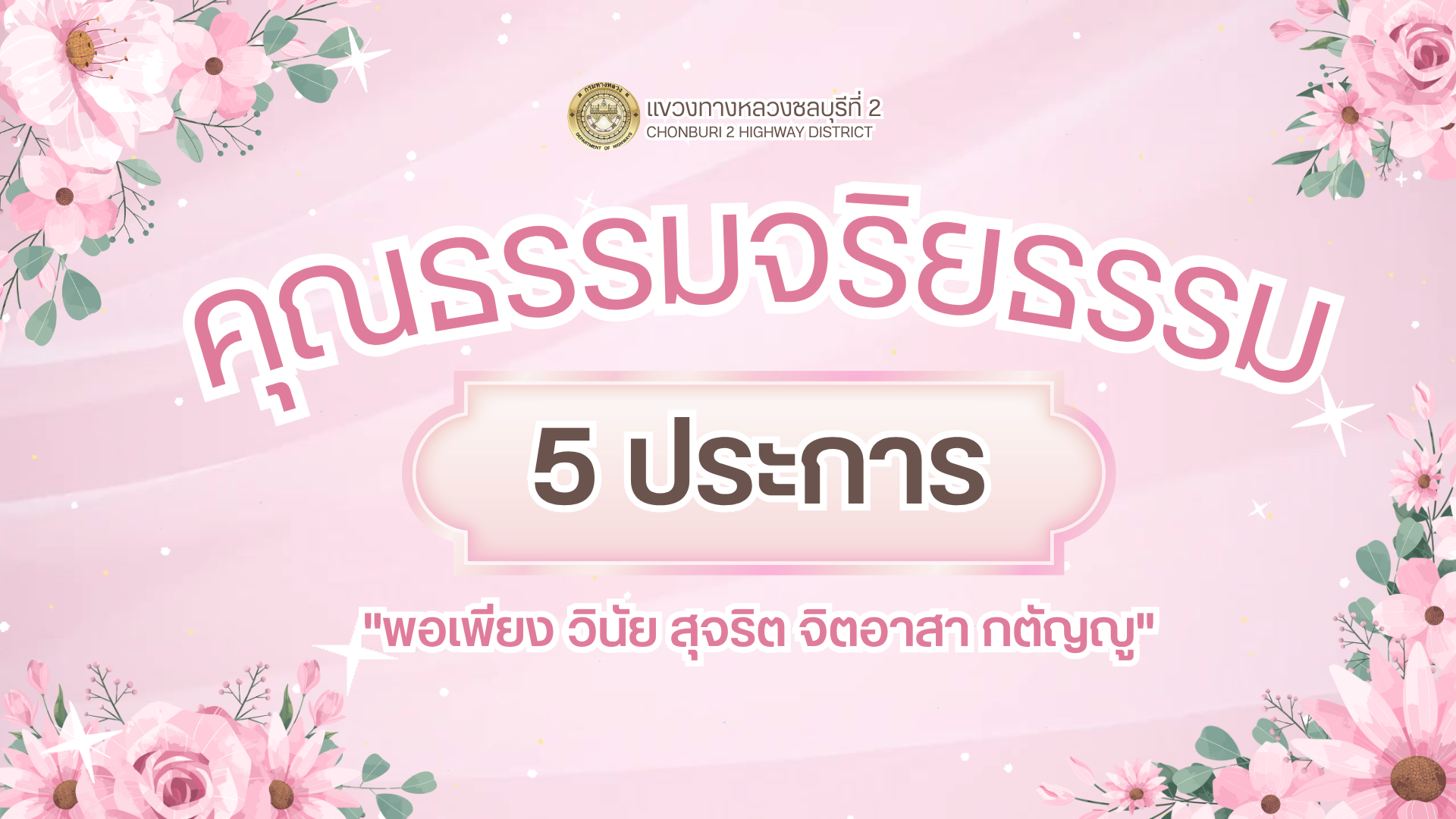 คุณธรรมจริยธรรม 5 ประการ "พอเพียง วินัย สุจริต จิตอาสา กตัญญู"